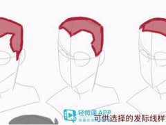 如何绘制男性头发？男生头发的画法