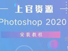 （Ps）Photoshop2020中文破解版安装教程
