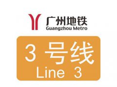 广州地铁3号线（南北快线）