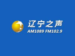 辽宁广播电视台辽宁之声（AM1089FM102.9）节目单（含播出频率）
