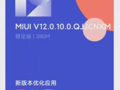 小米10致尊纪念版推送MIUI12.0.10系统安装包 优化相机与电池