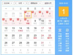 2020中秋节是几月几日?提前安排假期