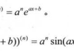高阶导数（N阶）公式,n阶导数求导