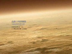 金星13号探测器 让世界如此近的了解金星