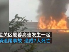 贵州毕节两车追尾起火致7人身亡 车辆追尾对方全责怎么处理