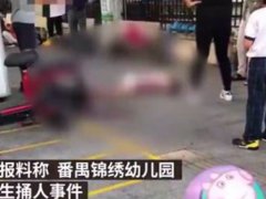 广州持刀伤人事件致4小学生受伤 广州幼儿园附近发生捅伤学生事件