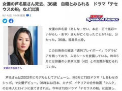 日本演员芦名星疑似自杀 日本女星芦名星在家去世
