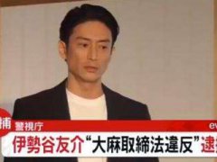 日本男星伊势谷友介吸毒被捕 日本演员伊势谷友介因持有大麻被捕