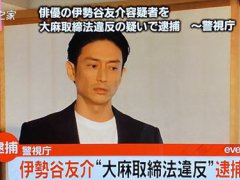 日本男星伊势谷友介吸毒被捕 为什么这么多艺人吸毒