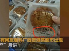 广西早产月饼厂家被立案查处 广西早产月饼生产日期9月10日
