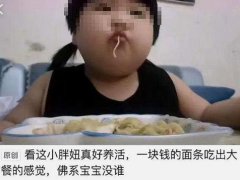 妇联介入3岁吃播女童事件 3岁吃播胖了70斤