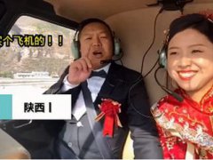 男子花1197元带新娘乘坐直升机 潍坊直升机结婚的是谁