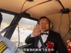 男子花1197元带新娘乘坐直升机 有创意的接亲方式