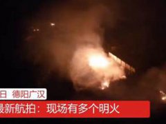 四川广汉鞭炮厂爆炸原因公布 四川广汉鞭炮厂发生爆炸