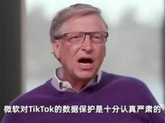 比尔盖茨回应微软收购TikTok 微软将继续收购TikTok