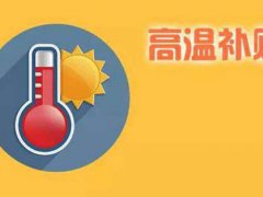 北京高温补贴发放标准 北京高温费发放标准