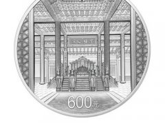 紫禁城建成600年金银纪念币发行 紫禁城纪念币发行