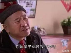 刘能的狠话(刘能的30句狠话句句经典！)