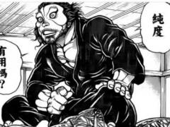 史上最自由 漫谈漫画家板垣恵介与刃牙