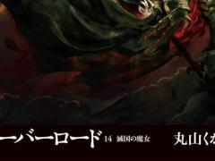 终章(OVERLORD)14卷灭国的魔女完结