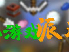 趣味十足的小游戏派对