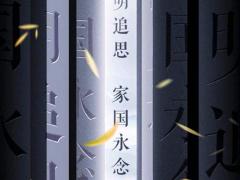 逝者安息,生者如斯（非原创）