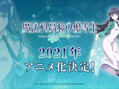 魔法科高校的优等生 2021年动画化