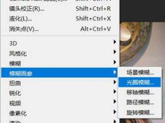 PS光圈模糊-景深效果制作