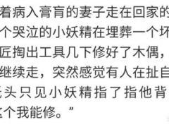 你听过最可爱的鬼故事是什么?