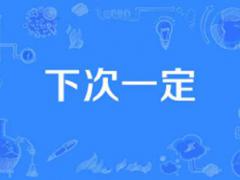 太遗憾了,B站卫星发射失败