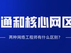数通工程师和核心网工程师是有什么区别？