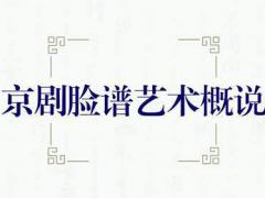 中国京剧脸谱图典（一）