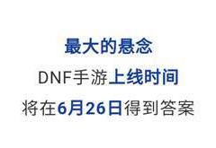 DNF手游上线时间确定,6月26日正式揭晓
