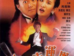 追忆香港电影的黄金时代（1980年至今-年度票房前十）1990