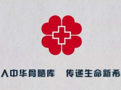 中华骨髓库造血干细胞捐献流程科普宣传片-爱心宝贝回答你 (中华骨髓库造血干细胞)