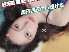 热玛吉五代flx什么？热玛吉的原理和功效 (热玛吉五代和四代的区别)