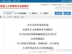 事关编制 高校 科研院所人事管理改革重磅新政,来了