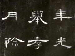 (曹全碑)全碑欣赏（一） (曹全碑原碑高清图)
