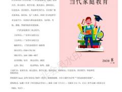 (当代家庭教育)省级非国家级知网收录正规期刊可以评职称 (当代家庭教育杂志社电话)