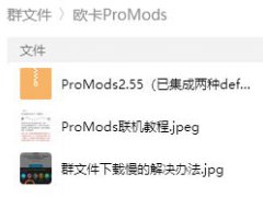 欧卡2ProMods联机教程