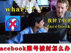 Facebook账号被封怎么办？常见原因+解决办法