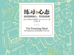 练习的心态 如何培养耐心 专注和自律