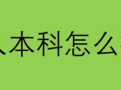 成人本科怎么报考