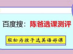 睿丁英语怎么样,课程收费优势五个方面做分析