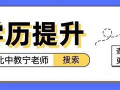 网上成人本科怎么报名-报考步骤详解-仅一周可报