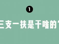 三支一扶是干啥的？薪资待遇怎么样？