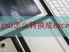 很多人不知道怎么将pdf转换成excel,看完你就懂了