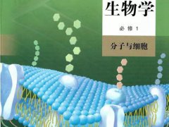 2020年新高一生物电子课本必修一(分子与细胞)（新教材,2019版）