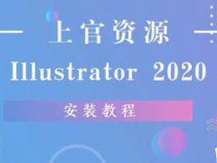 (AI)Illustrator2020中文破解版下载安装教程