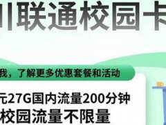四川联通校园卡-28元27G国内流量+校园流量不限量不限速200分钟全国通话-2021.4